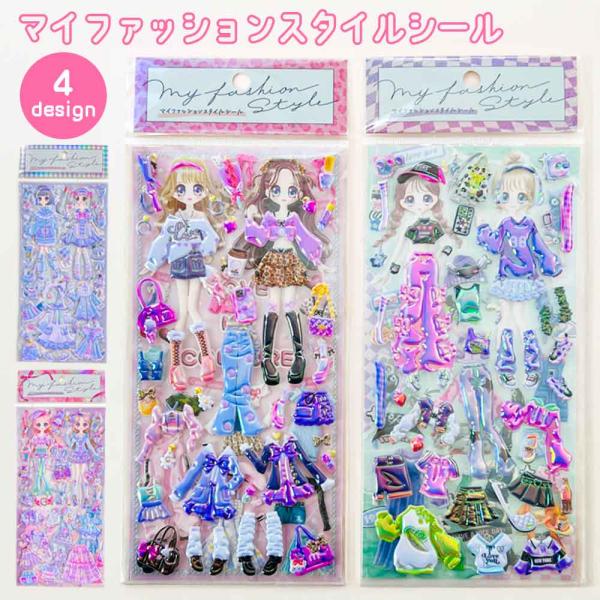【正規品 定価 】マイファッションスタイルシール ラブマイカルチャー  着せ替え シール 知育遊び 立体 ぷっくり 知育遊び 子ども 子供 女の子 ファッション