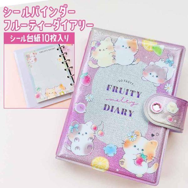 正規品 定価 即納】シールバインダー フルーティーダイアリー
