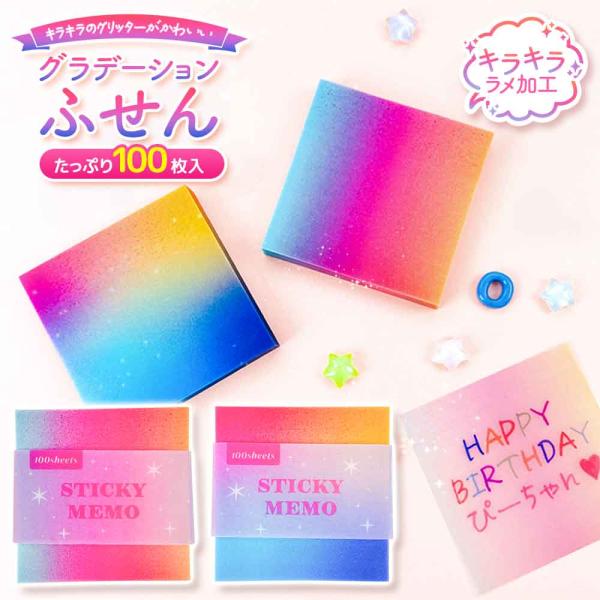 グリッターグラデーションふせん 付箋 メモ メモ帳 かわいい おしゃれ パインブック PINEBOOK
