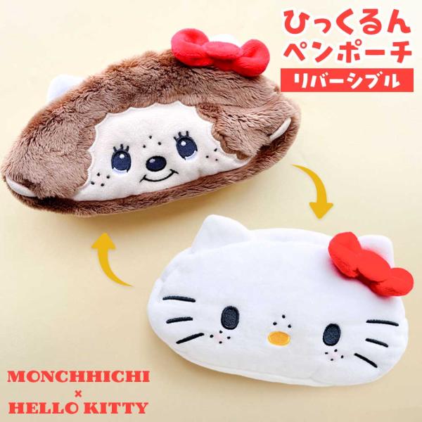 ひっくるんペンポーチ サンリオ ハローキティ モンチッチ リバーシブル 2way ペンポーチ サンリオ キャラクターズ