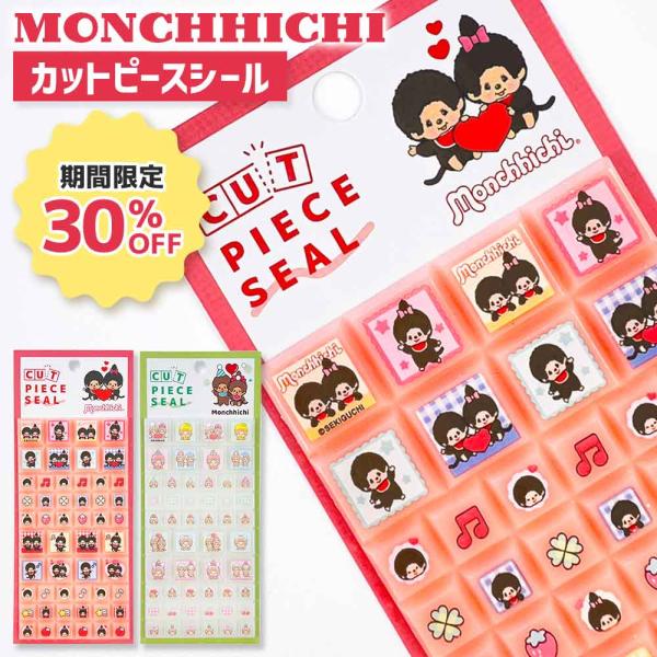【正規品 定価】カットピースシール モンチッチ タイルシール クラックス シール帳 シールブック