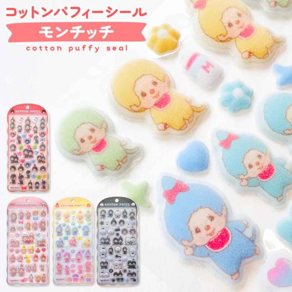 コットンパフィーシール モンチッチ オシャレ ぷっくりシール 立体シール デコシール 3Dシール かわいい ステッカー クラックス