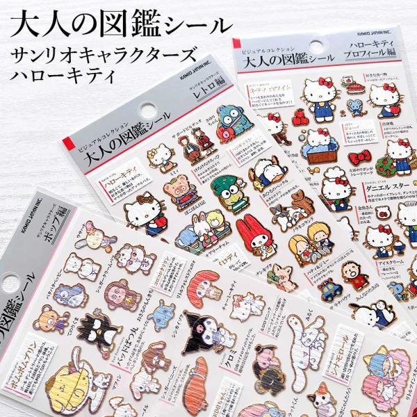 正規品 定価】シール 大人の図鑑シール サンリオ ハローキティ