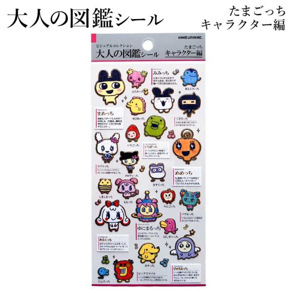 【正規品 定価 即納】大人の図鑑シール シール 大人の図鑑シール たまごっち キャラクター編 カミオジャパン kamio japan