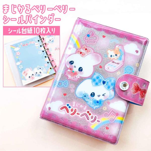 正規品 定価 即納】まじかるベリーベリー シール帳 平成 小学生 女子