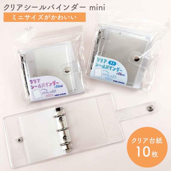 【正規品 定価 】クリアシールバインダー mini クリア 貼ってはがせるクリア 台紙 シール帳 バインダー シール ぷっくり クリア 立体 カミオジャパン