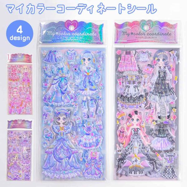 【正規品 定価 】マイカラーコーディネートシール 着せ替え シール 知育遊び 立体 ぷっくり 知育遊び 子ども 子供 女の子 ファッション