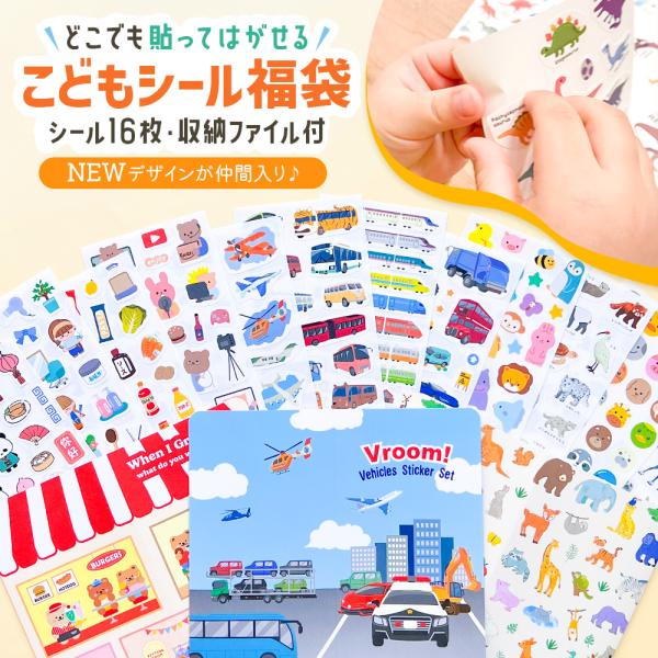 【現役ママ企画！】『こんなのあったらいいな♪』を形にしたこども用シールセット♪・こどもが大好きなイラスト・かわいいデザイン・とにかくたくさんどれも叶えた大人も子どもも大満足なシールセットができました！【貼ってはがせるシール素材】貼ってはがせ...