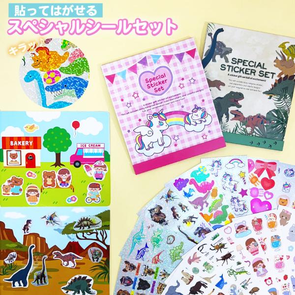 スペシャルシールセット 台紙付き シール ギフトセット 大量 ご褒美 知育 子供 幼稚園 保育園 文房具 シール帳 男の子 女の子 キッズ  お返し 2025 ホワイトデー