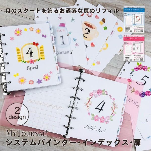 システム手帳 ミニ6穴 2024 2025 スケジュール帳 日記帳 MY JOURNALシステムバインダー・インデックス・扉 Sサイズ リフィル おしゃれ かわいい シンプル