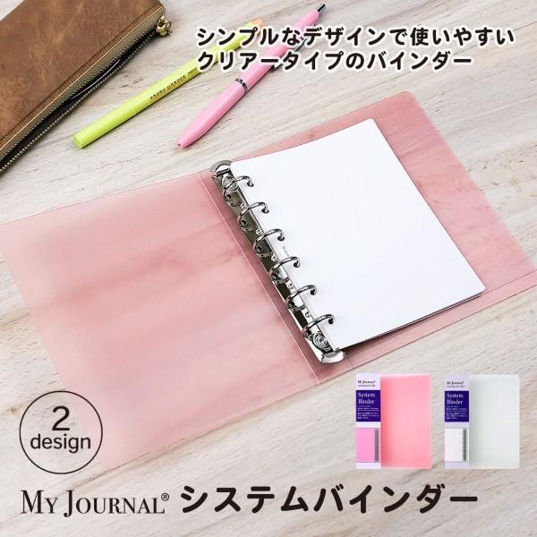 システム手帳 ミニ6穴 2024 2025 スケジュール帳 日記帳 MY JOURNALシステムバインダー Sサイズ 透明 おしゃれ かわいい シンプル システムバインダー クリア