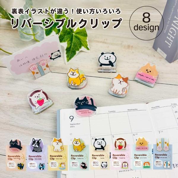 表裏イラストが違う！使い方いろいろのリバーシブルクリップです。お菓子の袋にクリップを挟んだり、手帳やノートに書く時のページ止めやインデックスにもなります。内容：1個本体サイズ：35×35×17mm以内日本製k302011　k302012　k...