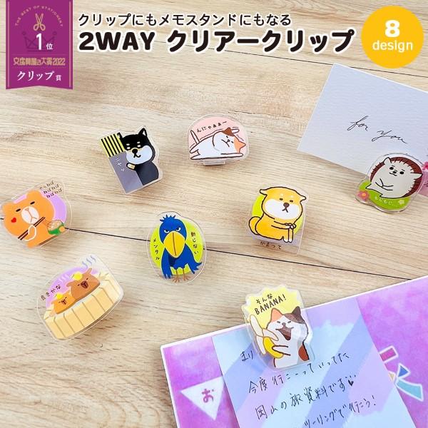360度回転 メモスタンドにもなる 2WAYクリアークリップ クリップ 犬 猫 ハリネズミ キャラクター かわいい