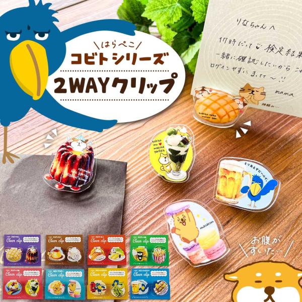 2Wayクリップ・コビト メモスタンド ねこ 柴いぬ ハシビロコウ ク