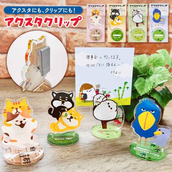 アクスタクリップ アクリルスタンド クリップ メモスタンド ねこ 柴犬 シマエナガ ハシビロコウ かわいい おもしろい