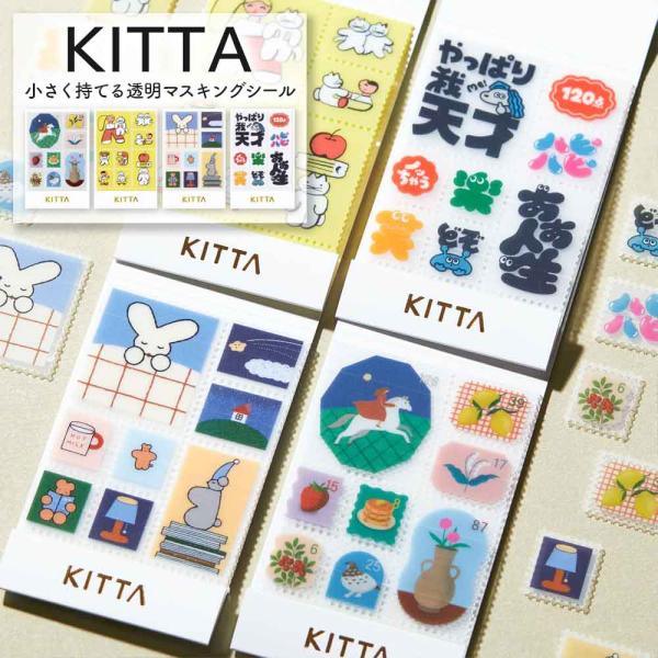 KITTA Clear キッタ クリア シール 切手風 キングジム KING JIM Clear 手帳デコ デコレーション コラージュ マスキングテープ