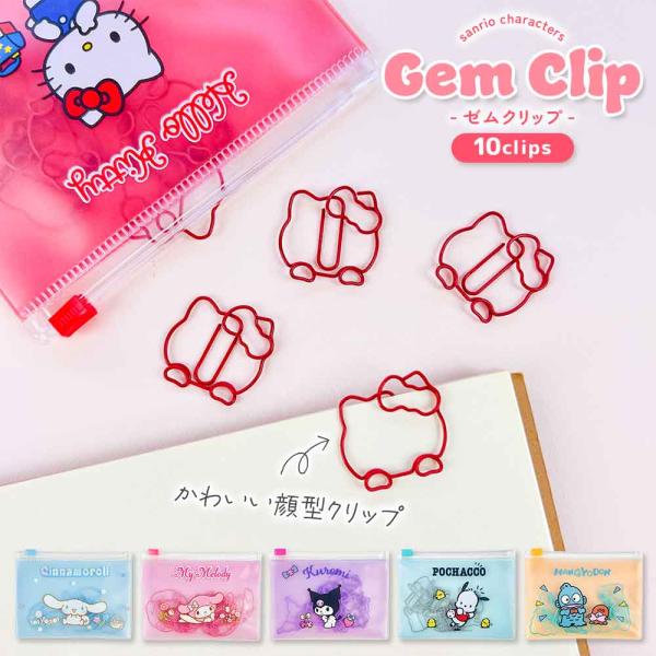 サンリオキャラクターズ クリップ ゼムクリップ サンリオ ハローキティ マイメロディ クロミ クローズピン スライダーケース付き 事務用品