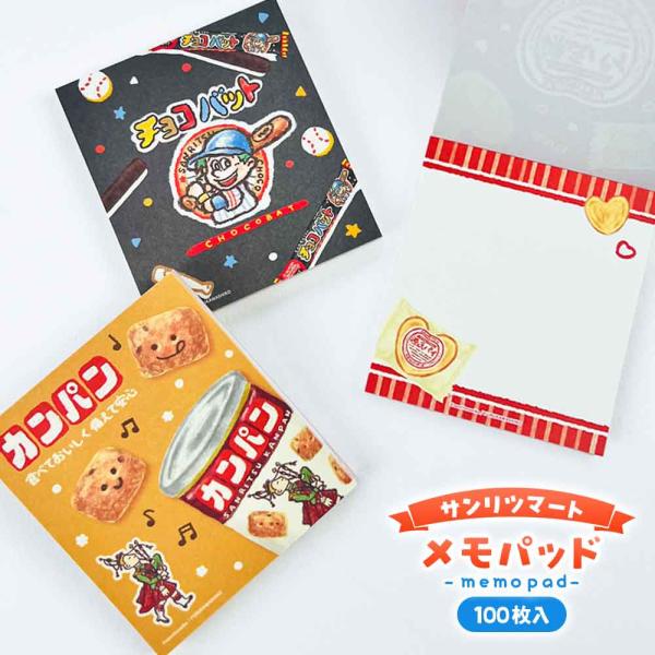 サンリツマート メモパッド メモ帳 源氏パイ チョコバット 源氏パイ カンパン 古川紙工