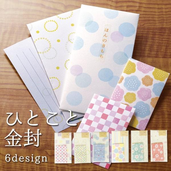 便せんと金封（大・小）のセットです。マスキング素材の表書きシール付き。内容：金封大3枚　金封小2枚　便せん3枚　シールシート1枚本体サイズ：金封大/170×85mm　金封小/95×60mm　便せん/155×55mm　シール/140×55mm...