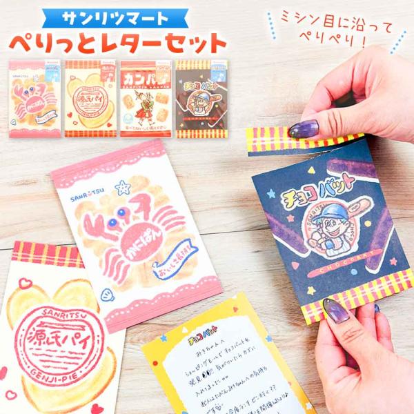 サンリツマート ぺりっとレターセット お菓子 手紙 便箋 封筒 かわいいレターセット かにぱん 源氏パイ カンパン チョコバット 古川紙工 手紙