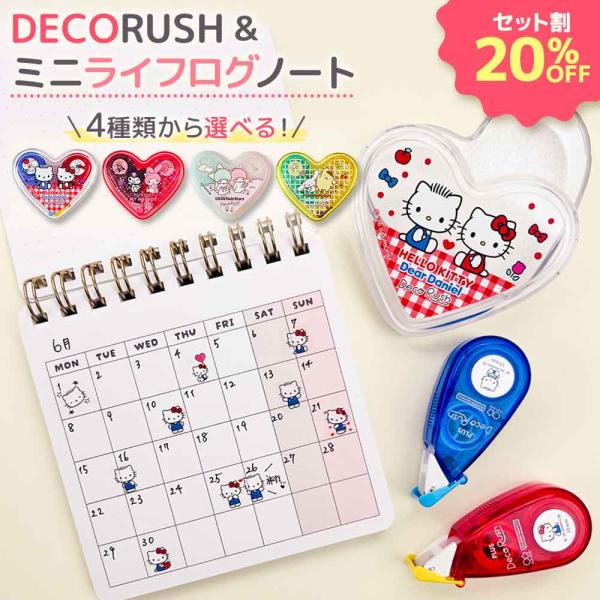 ミニライフログノート＆デコラッシュ限定ハートケースセット サンリオキャラクターズ シール デコレーション コラージュ 手帳 スケジュールシール