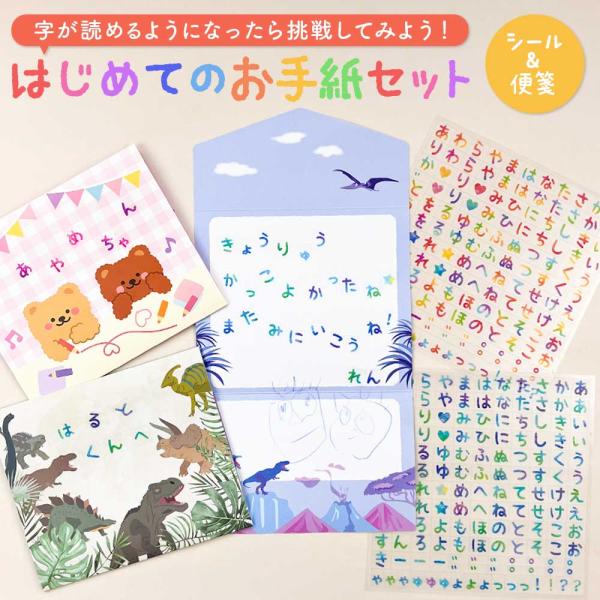 はじめてのお手紙シールセット ひらがな シール 知育 手紙 子供 男の子 女の子 キッズ 小学生 夏休み 子供 知育 学習 かわいい おもしろい 可愛い