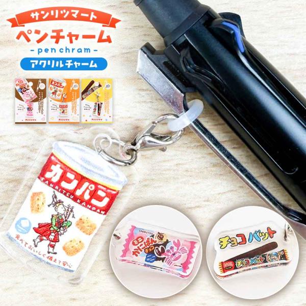 サンリツマート ペンチャーム アクリルチャーム チョコバット 源氏パイ かにぱん 古川紙工