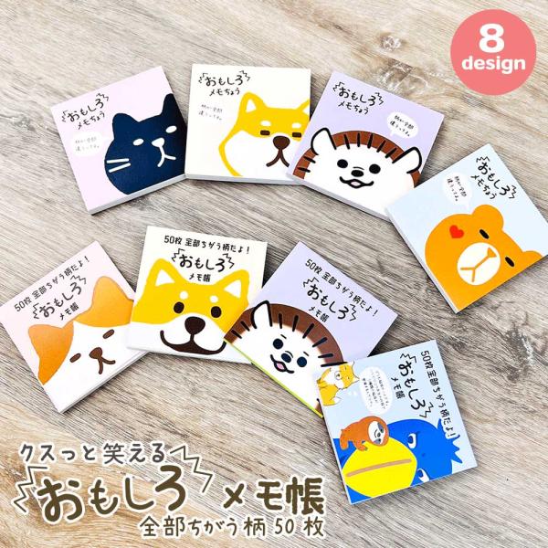 全部ちがう柄 おもしろ・メモ帳 キャラクター 猫 犬 ハリネズミ アニマル かわいい ギャグ