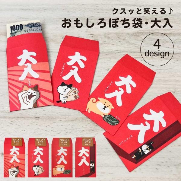 おもしろ・ぽち袋 大入 おもしろ ポチ袋 かわいい キャラクター 犬 猫