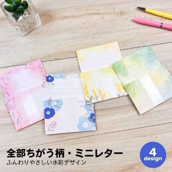 全部ちがう柄 水彩デザインミニレターセット ミニレター おしゃれ かわいい 上品 ギフト プレゼント メッセージ 花