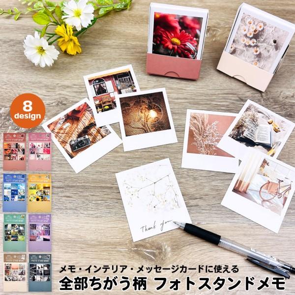 全部ちがう柄 フォトスタンドメモ おしゃれ かわいい メモ帳 写真 フォト チェキ インテリア