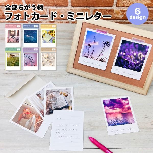 全部ちがう柄 フォトカード・ミニレター 写真 ミニレター おしゃれ かわいい 上品 ギフト プレゼント メッセージ