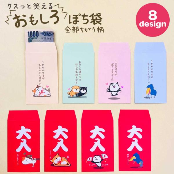 猫、柴いぬ、パンダ、ハシビロコウのかわいいキャラクターが描かれたぽち袋です。それぞれのキャラクターにあったおもしろい一言がクスッと笑えます♪全部ちがう柄なので渡す相手やシチュエーションに合わせてデザインを選びながら使えます。お年玉やちょっと...