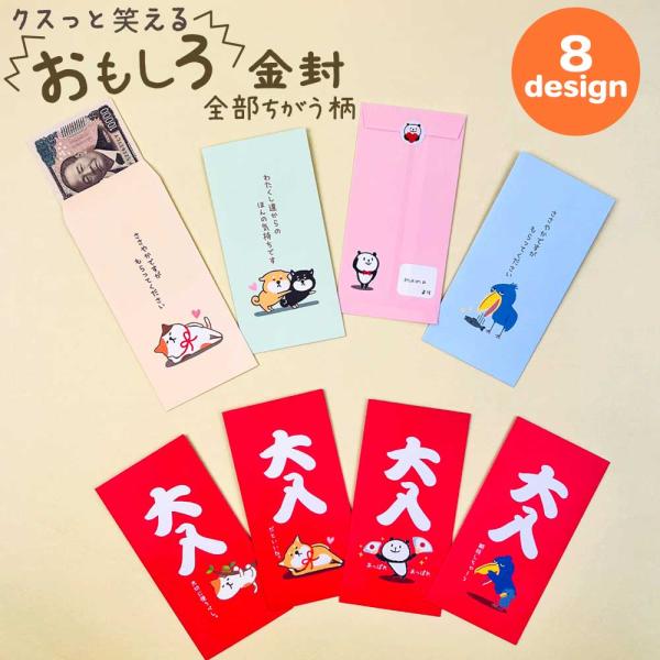 お札を折らずに入れられる金封タイプが新登場♪猫、柴いぬ、パンダ、ハシビロコウの4種類ご用意しました。それぞれのキャラクターにあったおもしろい一言がクスッと笑えます♪全部ちがう柄なので渡す相手やシチュエーションに合わせてデザインを選びながら使...