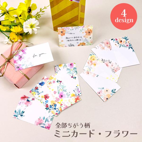 全部ちがう柄 ミニカード フラワー メッセージカード グリーディング プレゼント ギフト 花柄 花 おしゃれ かわいい 可愛い 雑貨 文房具 文具 バレンタイン 2025