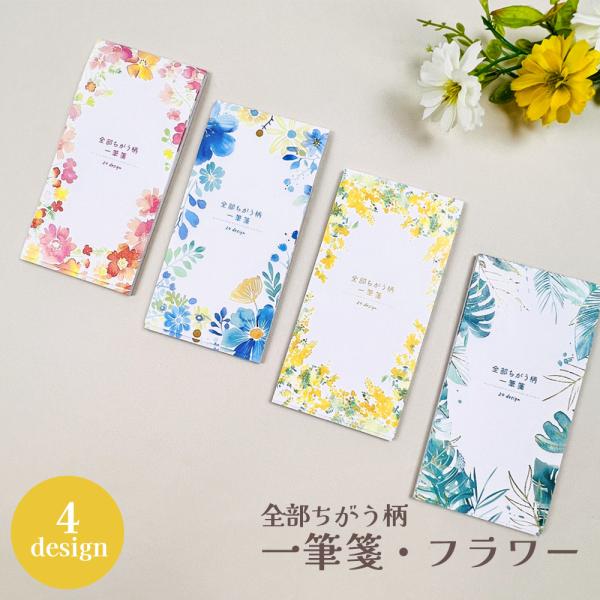 全部ちがう柄一筆箋 フラワー 一筆箋 手紙 プレゼント ギフト 花柄 花 おしゃれ かわいい 可愛い 雑貨 文房具 文具 パインブック PINEBOOK