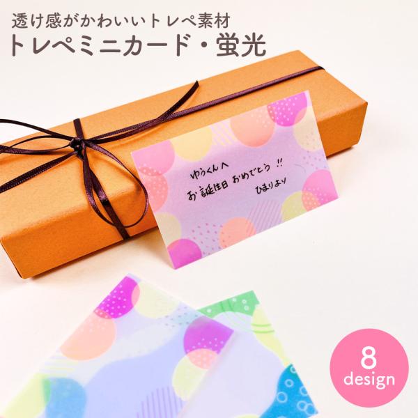 トレペミニカード 蛍光 メッセージカード ミニカード グリーディングカード プレゼント ギフト おしゃれ かわいい 可愛い 雑貨 文房具 文具 バレンタイン 2025