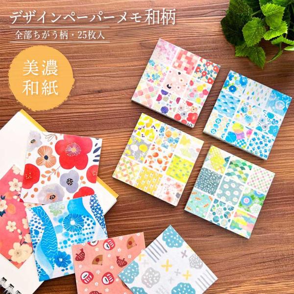 デザインペーパーメモ 和柄 メモ帳 メモ 花柄 花 美濃和紙 和紙