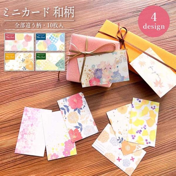 全部ちがう柄ミニカード 和柄 ミニカード メッセージカード グリーティングカード プレゼント ギフト 花柄 花 おしゃれ かわいい 可愛い 雑貨 文房具 文具