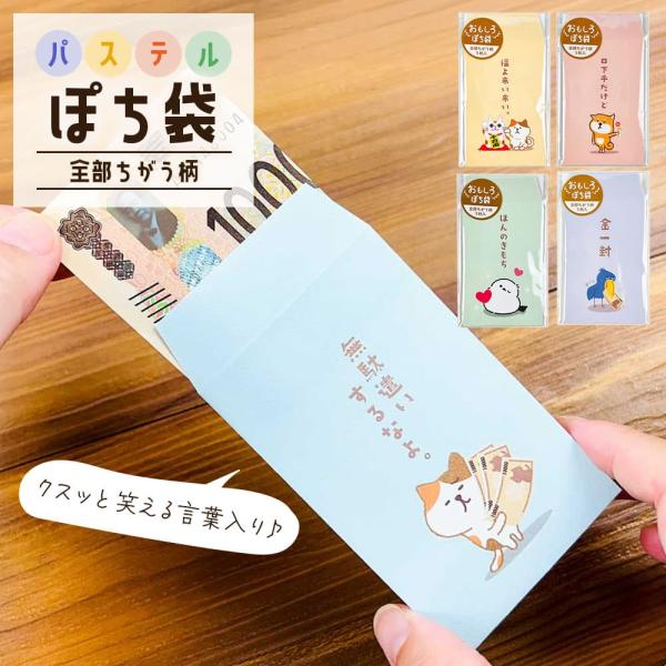 おもしろぽち袋・パステル おもしろシリーズ  キャラクター 可愛い かわいい お年玉 お年玉袋 ポチ袋