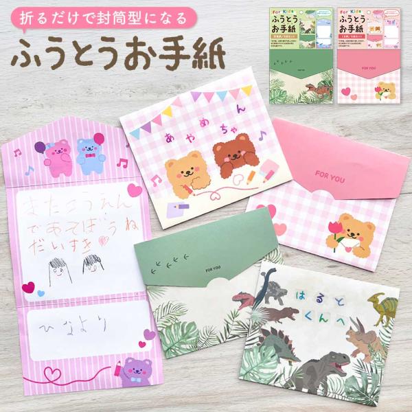 ふうとうお手紙 知育 手紙 子供 幼稚園 保育園 男の子 女の子 キッズ 小学生 夏休み くま 恐竜