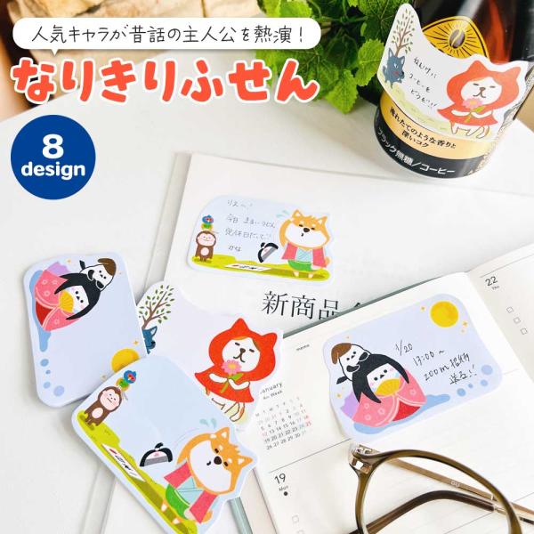 なりきりふせん 付箋 メモ 猫 ねこ ネコ 柴犬 犬 シマエナガ ハシビロコウ キャラクター 雑貨 文房具 文具 かわいい おもしろい 可愛い 童話 昔話 パロディ
