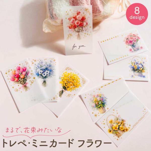 トレぺミニカード・フラワー ミニカード メッセージカード グリーティングカード プレゼント ギフト 花柄 花