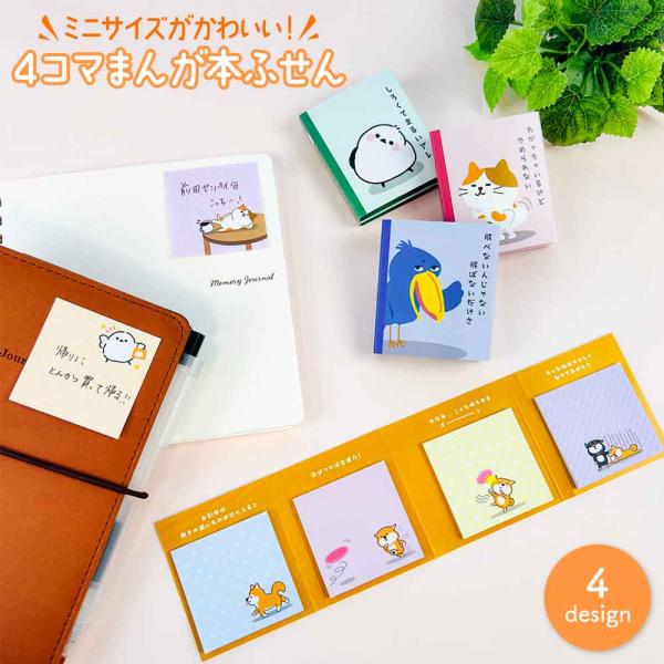 ４コマまんが本ふせん みけねこ 柴犬 いぬ 猫 ハシビロコウ シマエナガ アニマル かわいい 付箋 メモ キャラクター 文房具