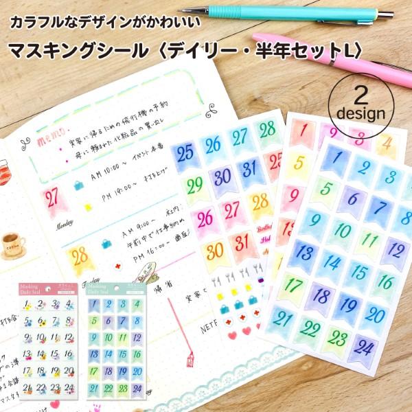 マスキングシール デイリー 半年セット L  コラージュ素材 コラージュシール 数字 バレットジャーナル 日付 手帳 スケジュール おしゃれ かわいい