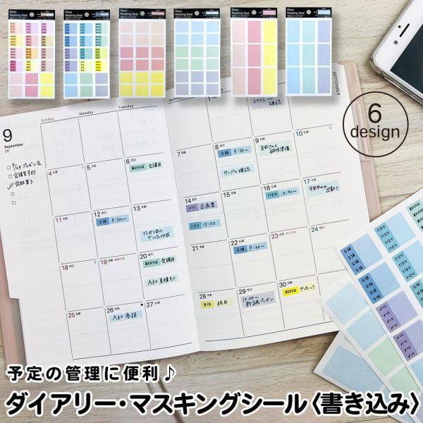 ダイアリー マスキングシール 書き込み 書き込み 手帳 スケジュール シンプル おしゃれ かわいい 仕事