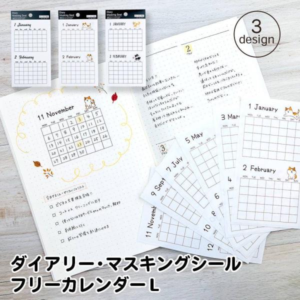 ダイアリー マスキングシール フリーカレンダーL カレンダー スケジュール 手帳 おしゃれ かわいい シンプル