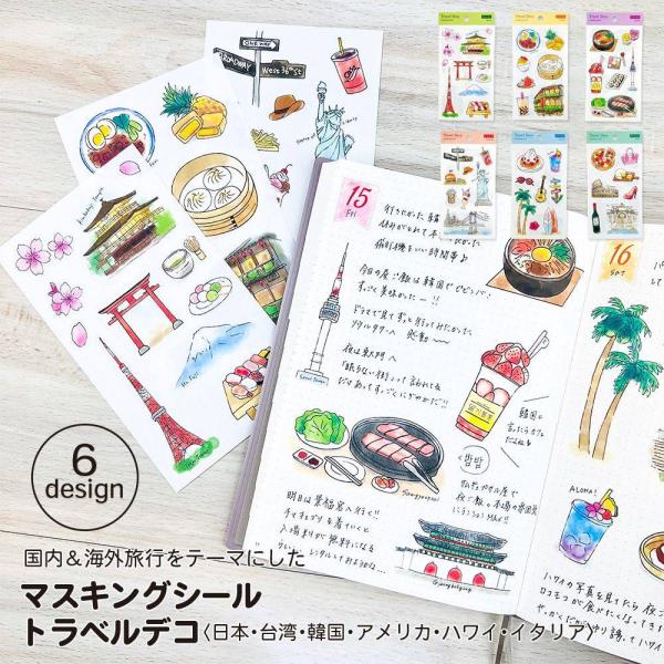 シール トラベルデコ コラージュ素材 コラージュシール マスキング 日本 韓国 ハワイ 台湾 アメリカ イタリア おしゃれ かわいい 手帳 日記 旅行