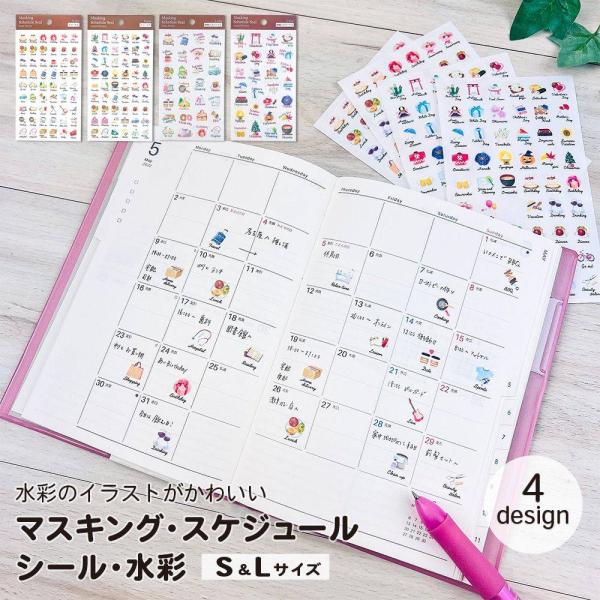 マスキング スケジュールシールS＆L 水彩 デイリー イベント 手帳 スケジュール デコレーション おしゃれ かわいい
