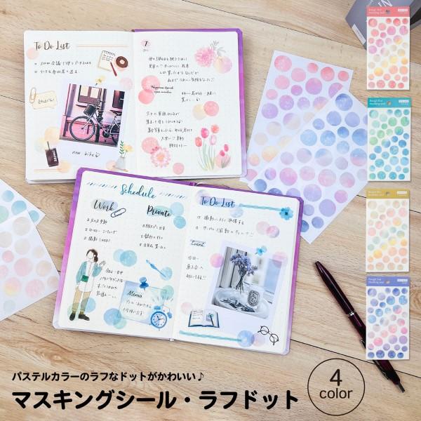 シール コラージュ素材 コラージュシール マスキングシール ラフドット デコレーション シール かわいい おしゃれ 水彩 丸